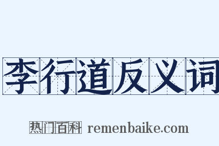 李行道反义词是什么意思的图片